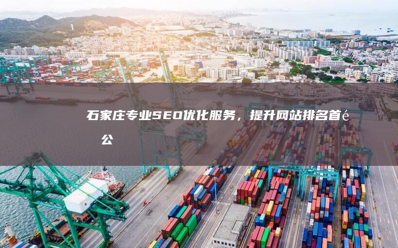 石家庄专业SEO优化服务，提升网站排名首选公司